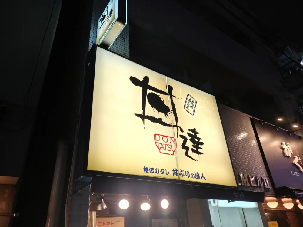 丼達さん看板