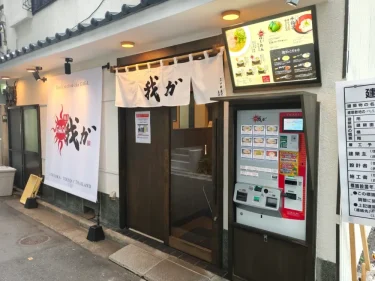 麺屋我ガさん外観