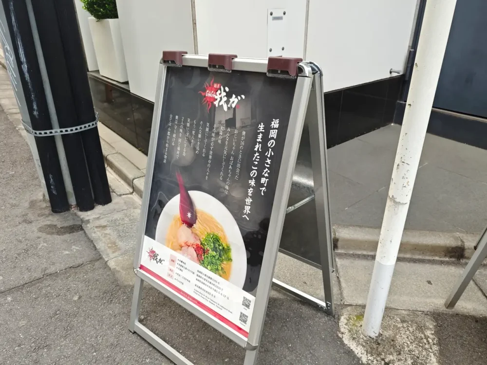麺屋我ガさん看板