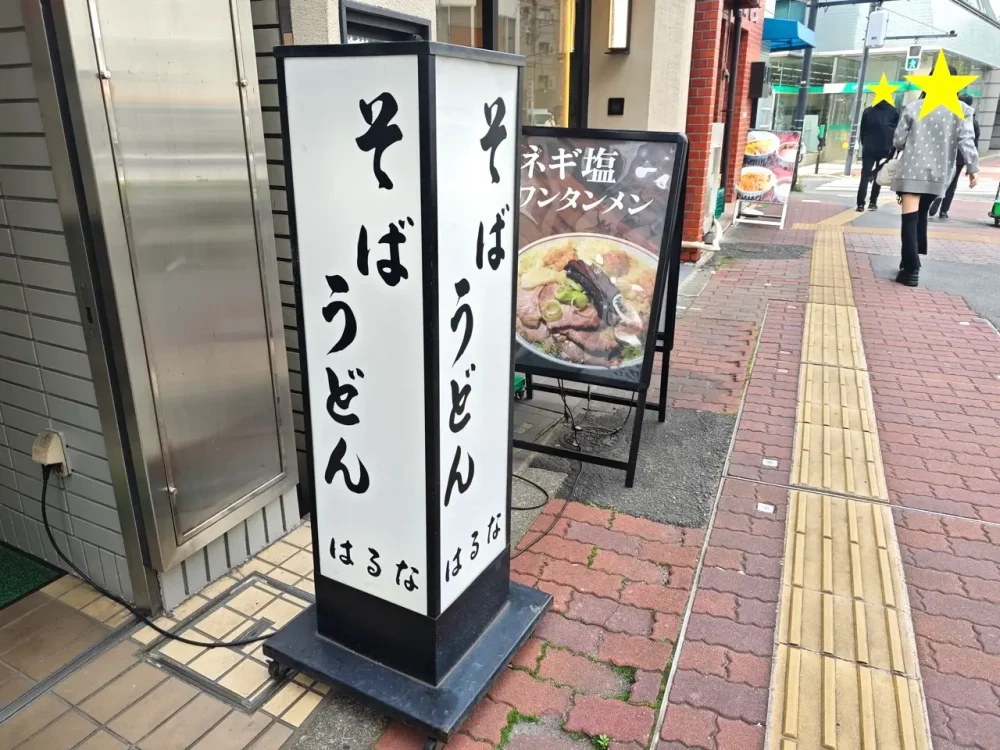 そば処 はるなさん看板