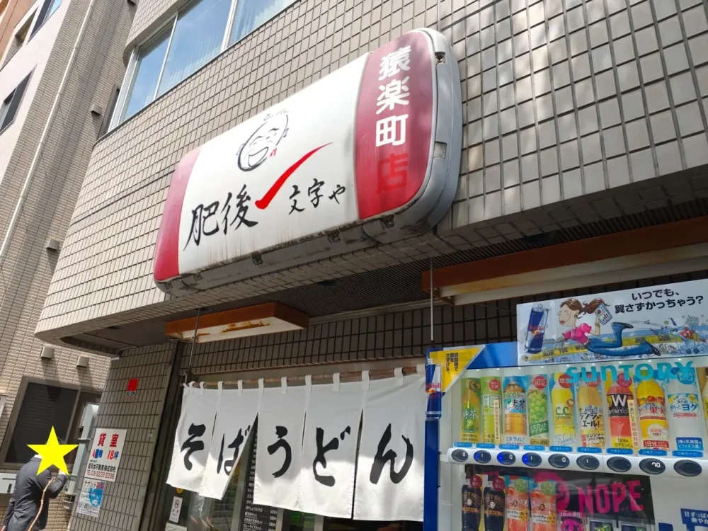 肥後一文字やさん看板