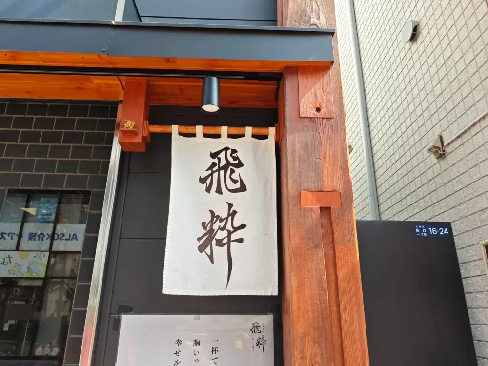 らーめん飛粋さん看板