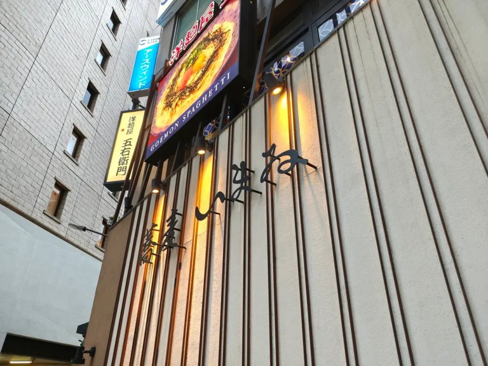 蕎麦いまゐさん看板