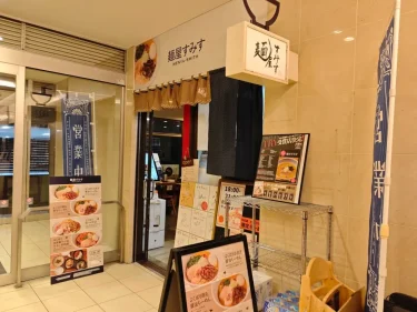 麺屋すみすさん外観