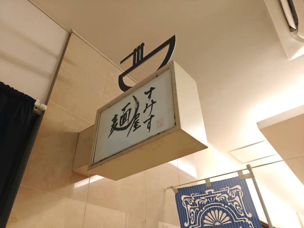 麺屋すみすさん看板