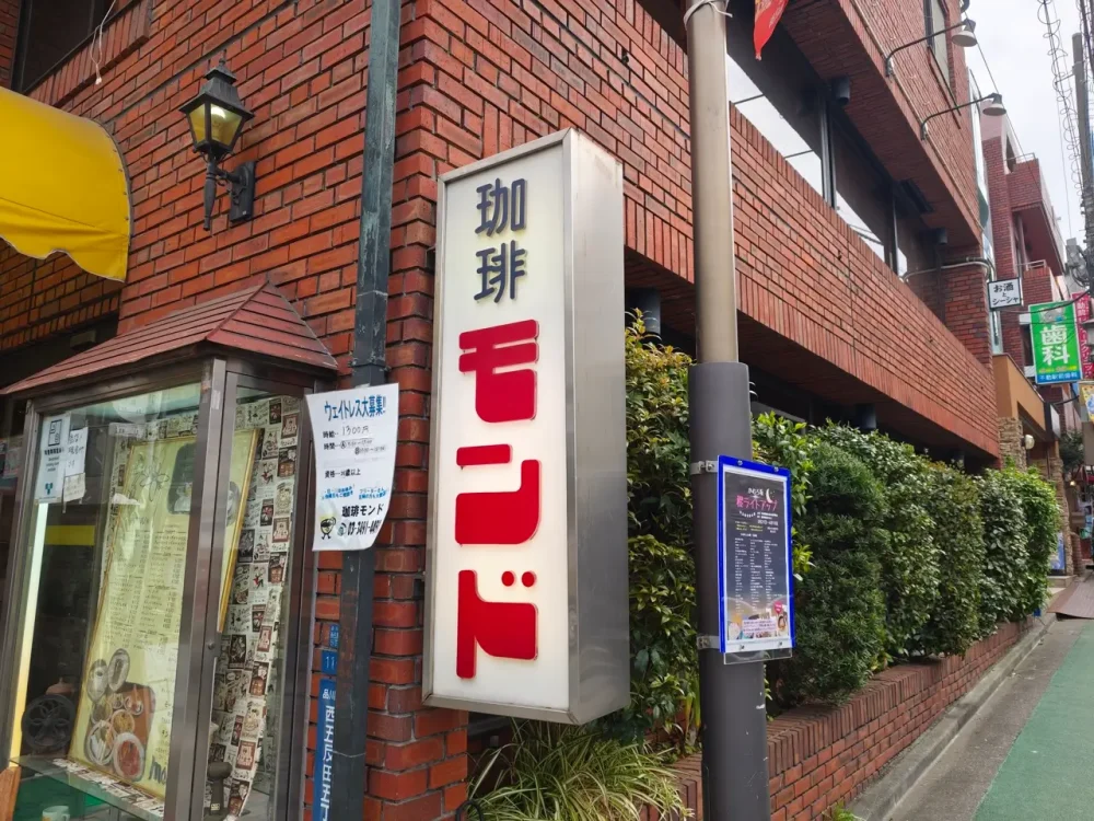 モンドさん看板