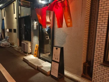 二階堂さん外観