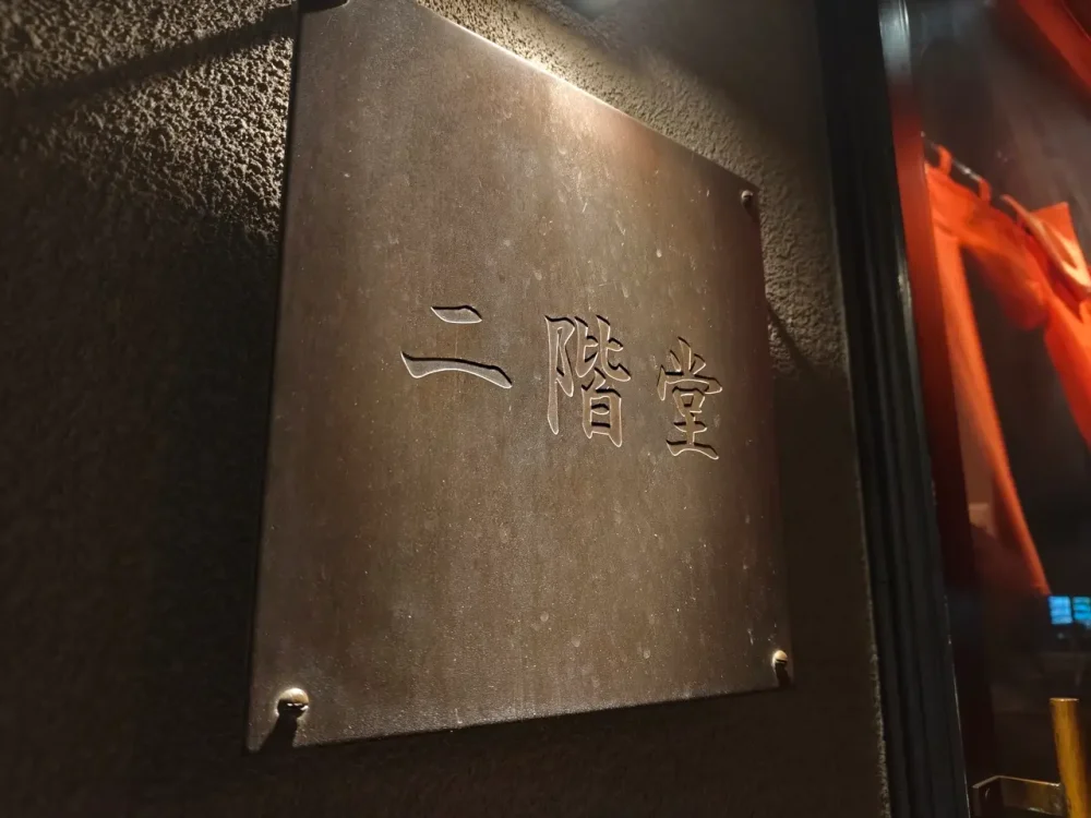 二階堂さん看板