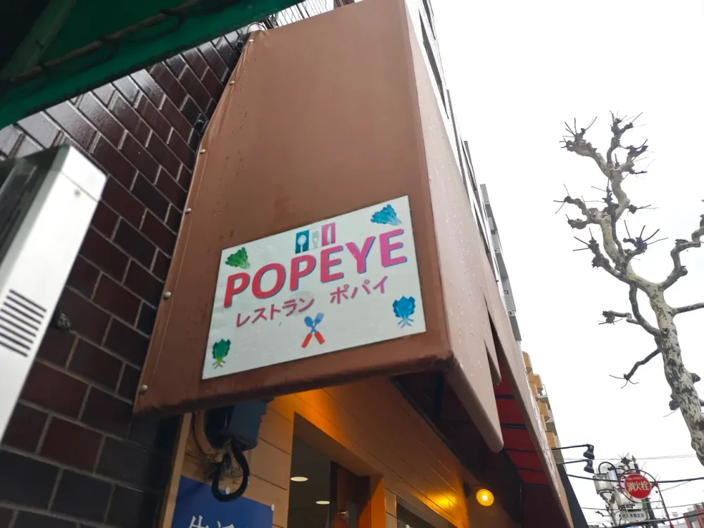 レストランポパイさん看板