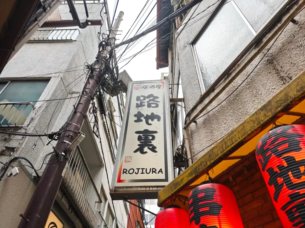 路地裏さん看板