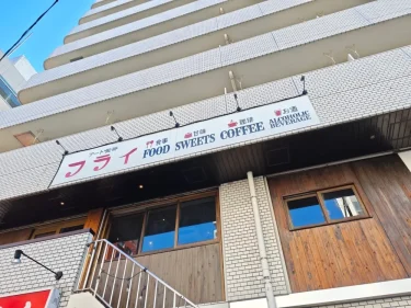 アート喫茶 フライさん外観