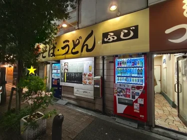ふじさん外観