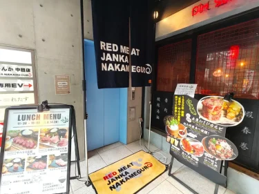 赤身肉じゃんかさん外観
