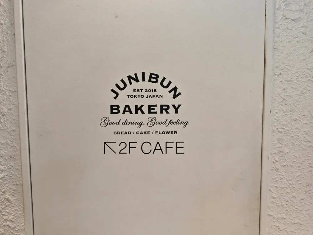 ジュウニブンベーカリーカフェさん案内