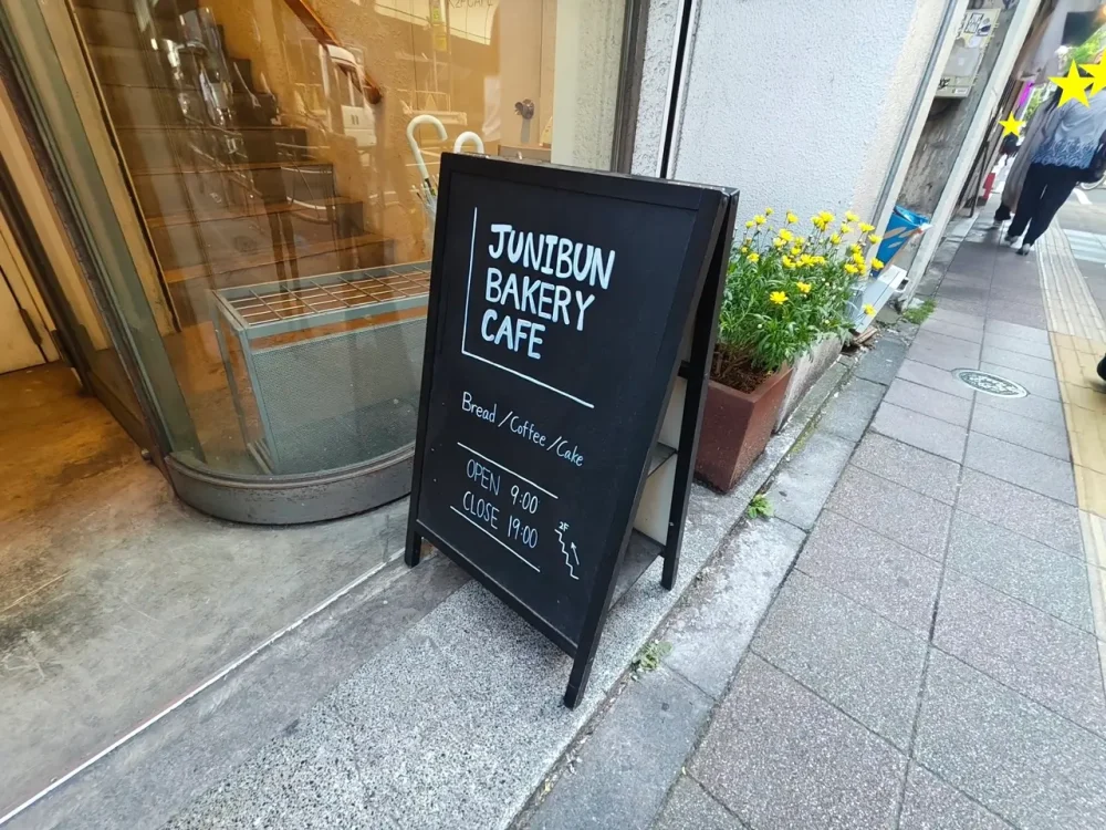 ジュウニブンベーカリーカフェさん立て看板