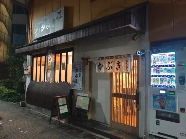 いわし料理 かぶきさん外観
