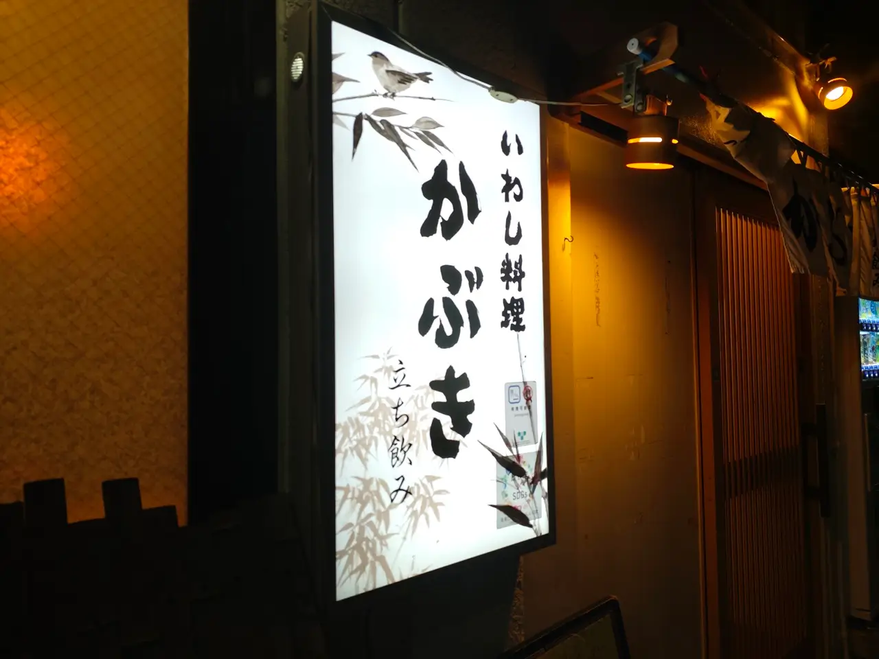 いわし料理 かぶきさん看板