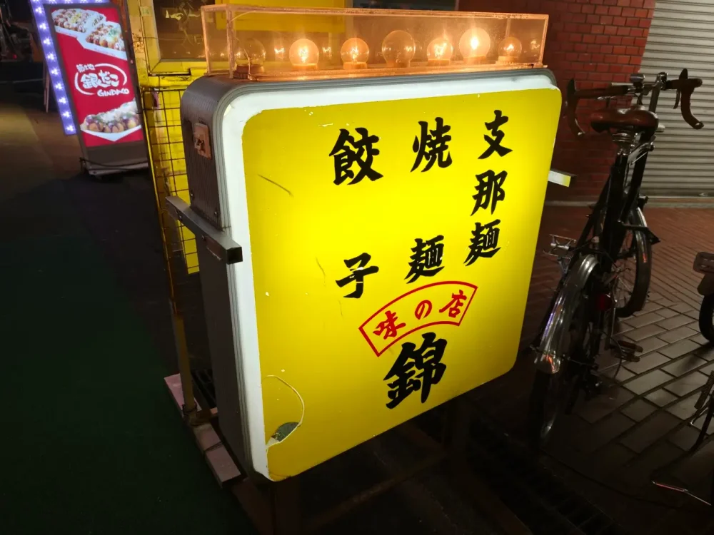 味の店 錦さん看板