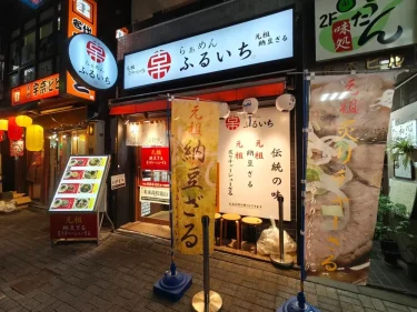 らぁめん ふるいちさん外観