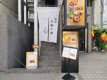 酔座 五風十雨さん外観