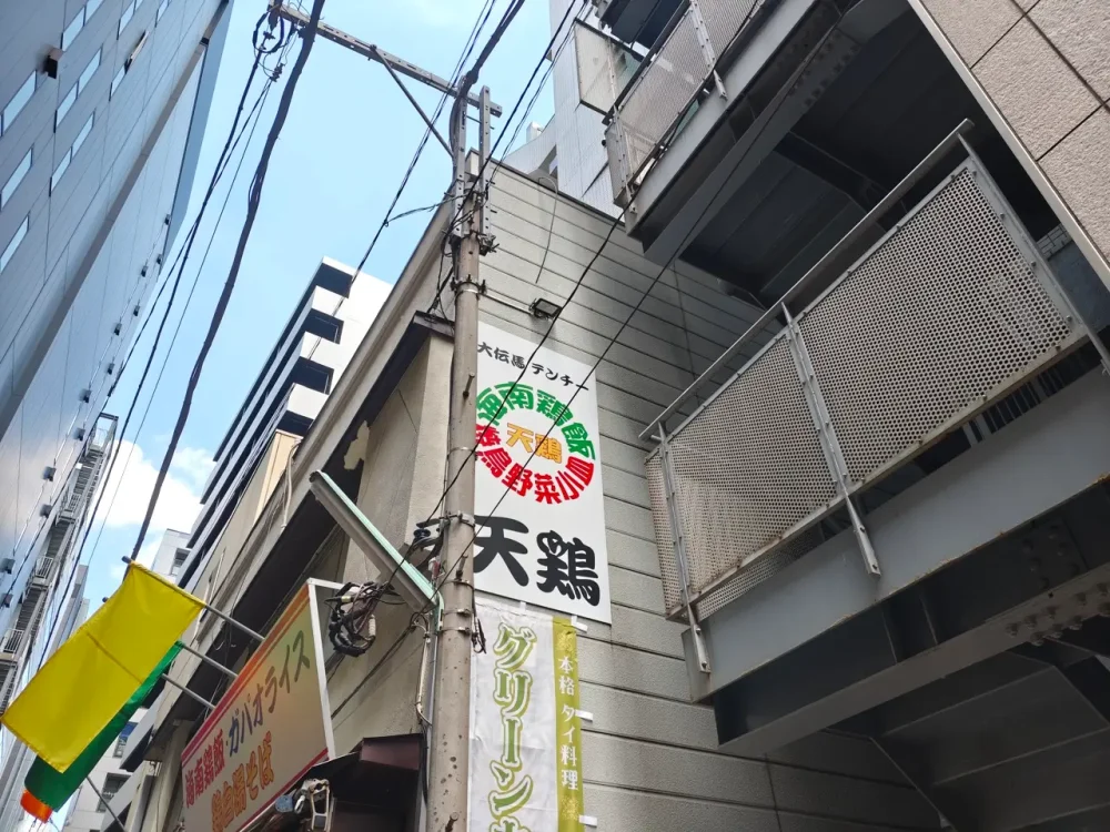 海南鶏飯 天鶏さん看板