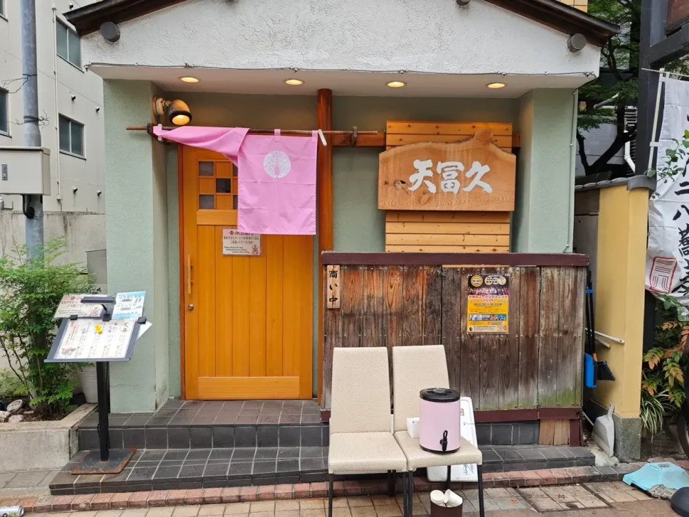 天冨久さん入口