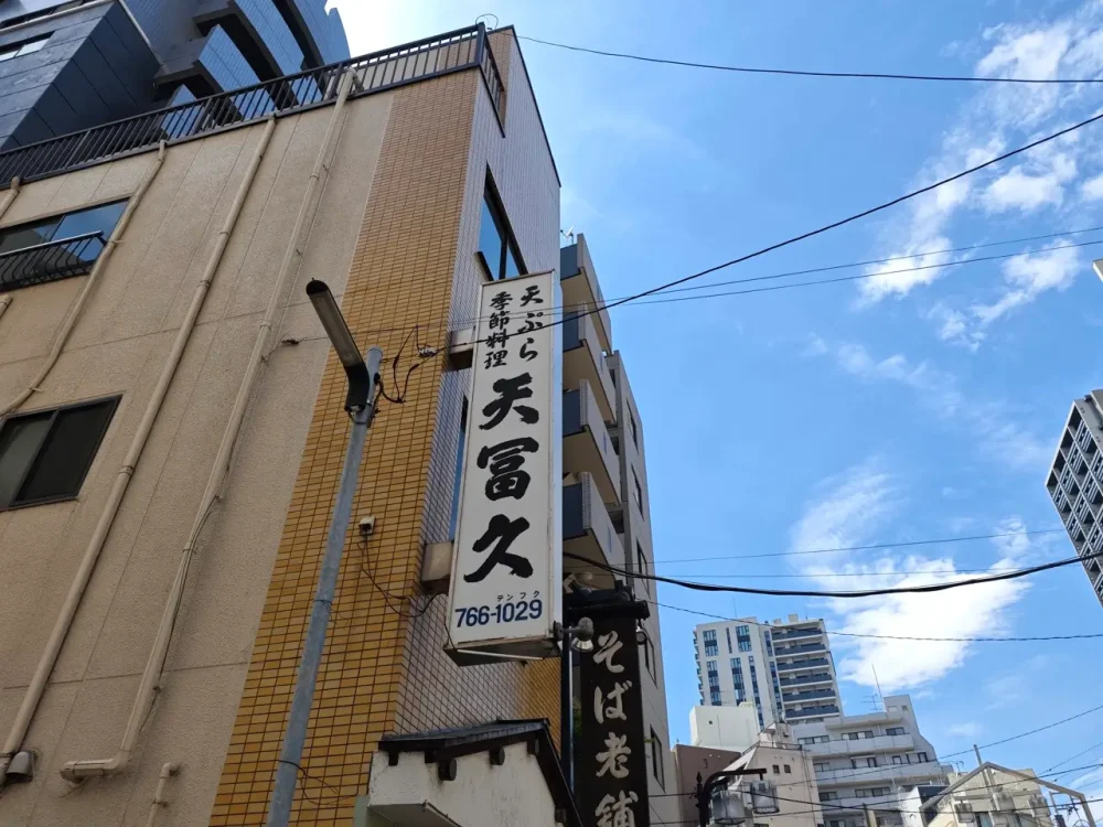 天冨久さん看板