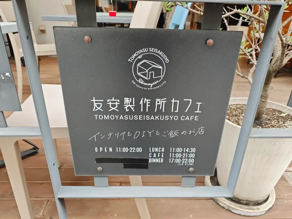 友安製作所カフェさん看板