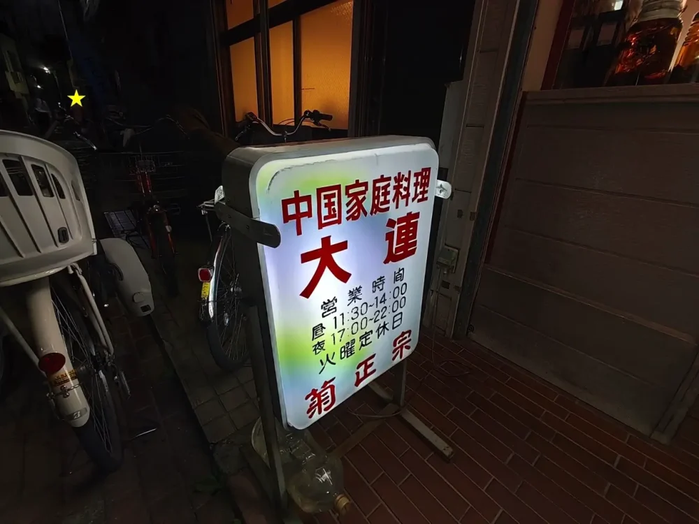 大連さん看板
