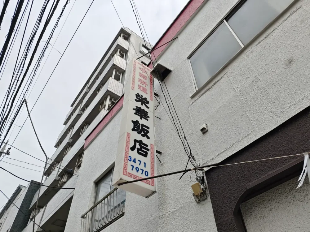 栄華飯店さん看板