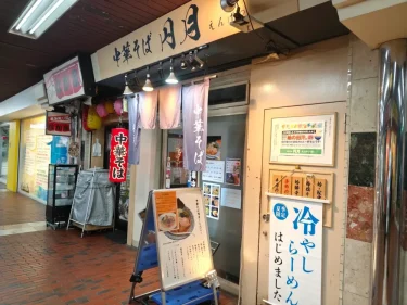 中華そば 円月さん外観