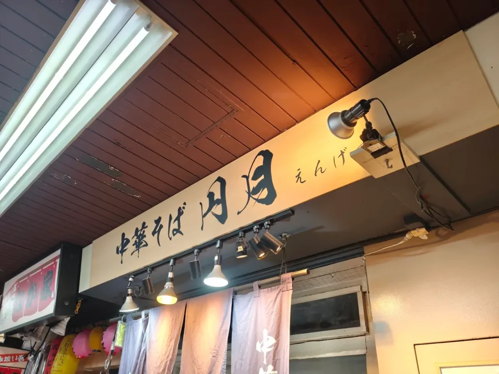 中華そば 円月さん看板