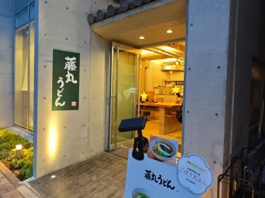 藤丸うどんさん外観