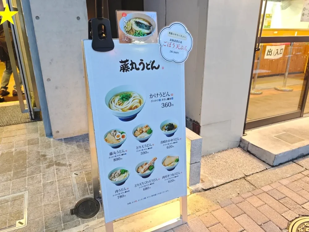 藤丸うどんさん看板