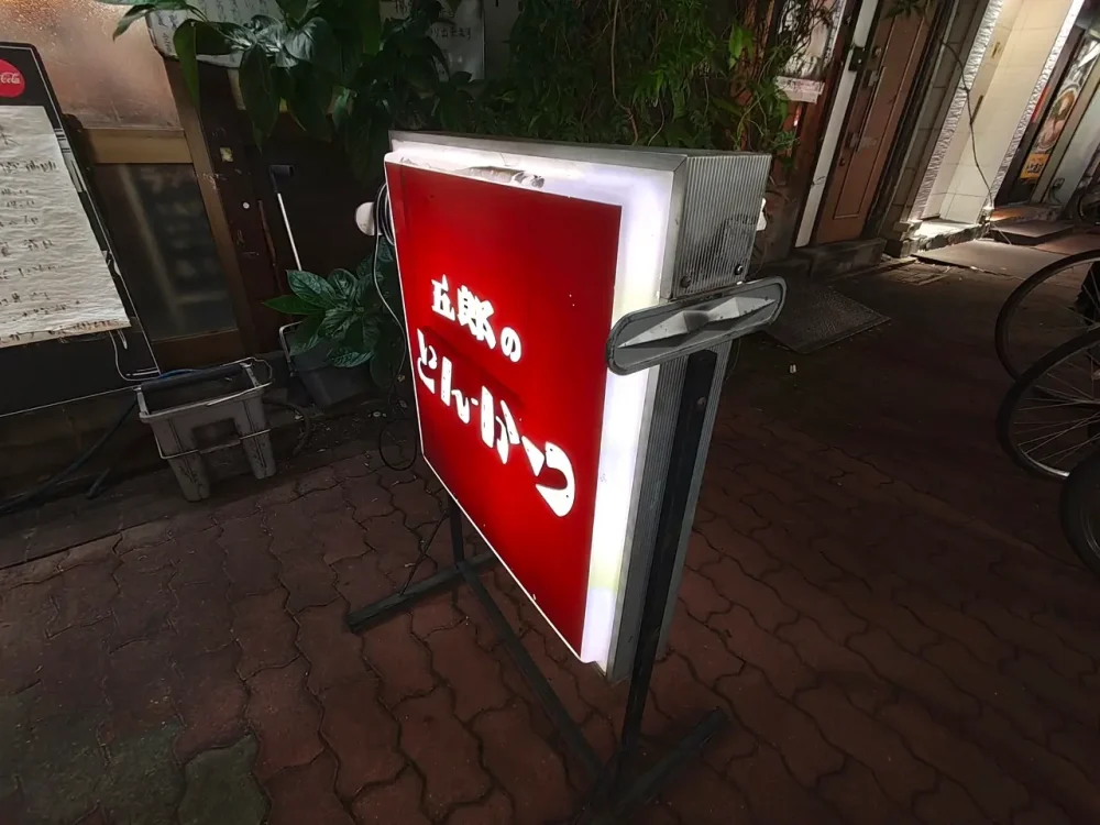 五郎のとんかつさん看板