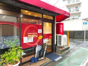 ハンバーグダイナー マルさん外観