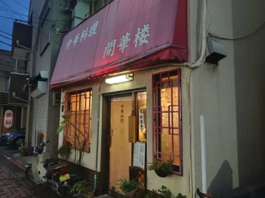 開華楼さん外観