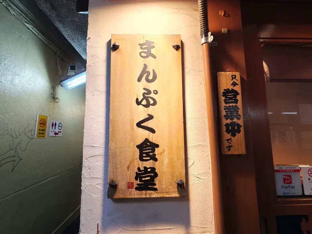 まんぷく食堂さん看板
