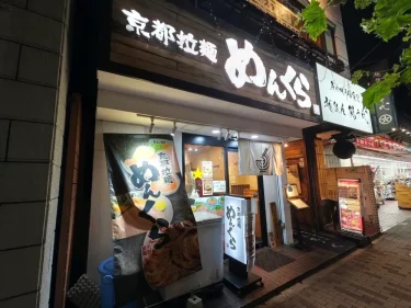 京都拉麺 めんくらさん外観