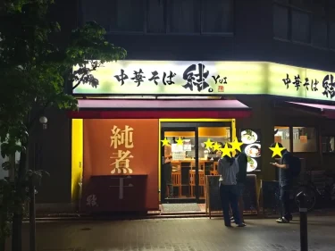 中華そば 結。さん外観