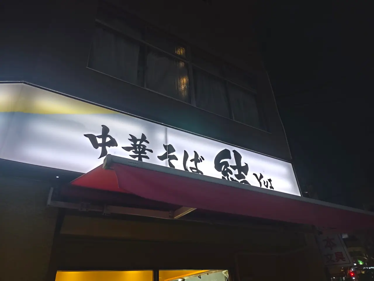 中華そば 結。さん看板