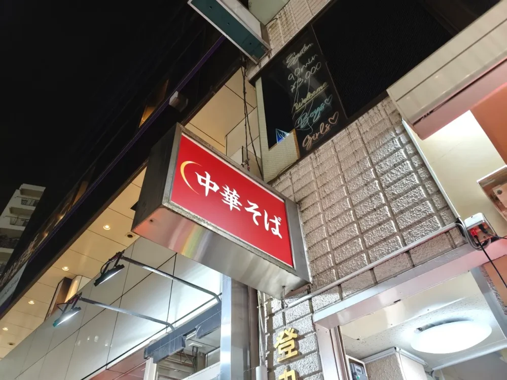 中華そば 天辺月さん看板