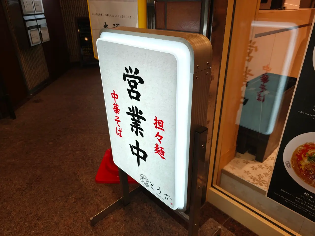 とうかさん看板