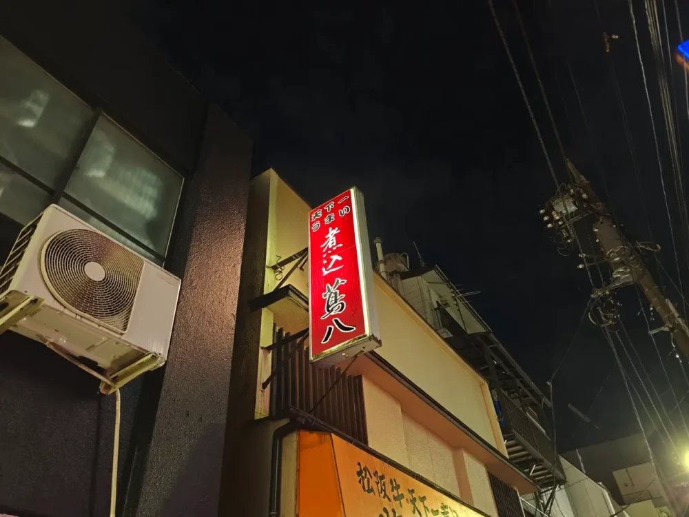 煮込 蔦八さん看板