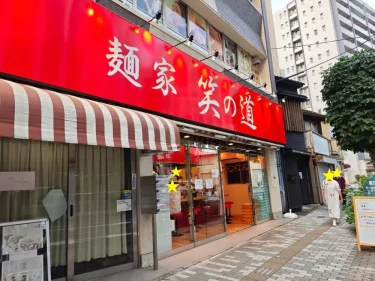 麺家 笑の道さん外観