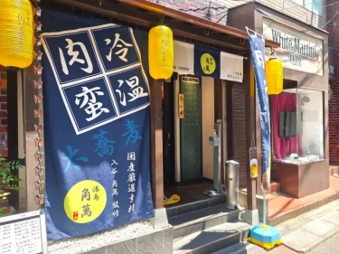 湯島 角萬さん外観