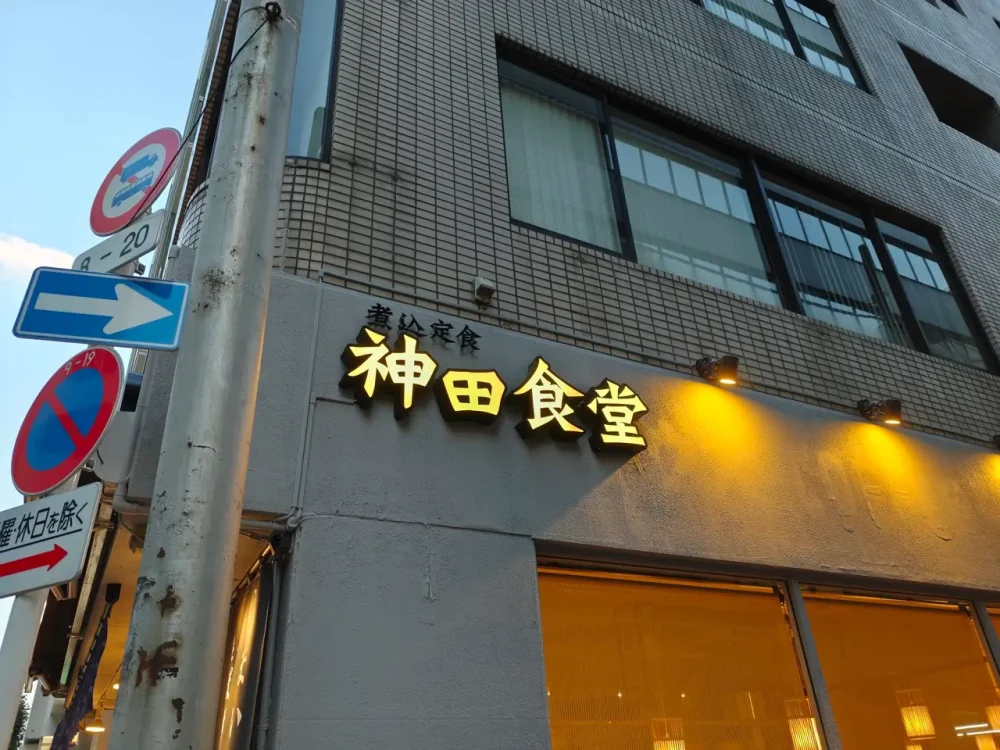 神田食堂さん看板
