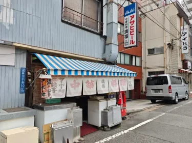 満福さん外観