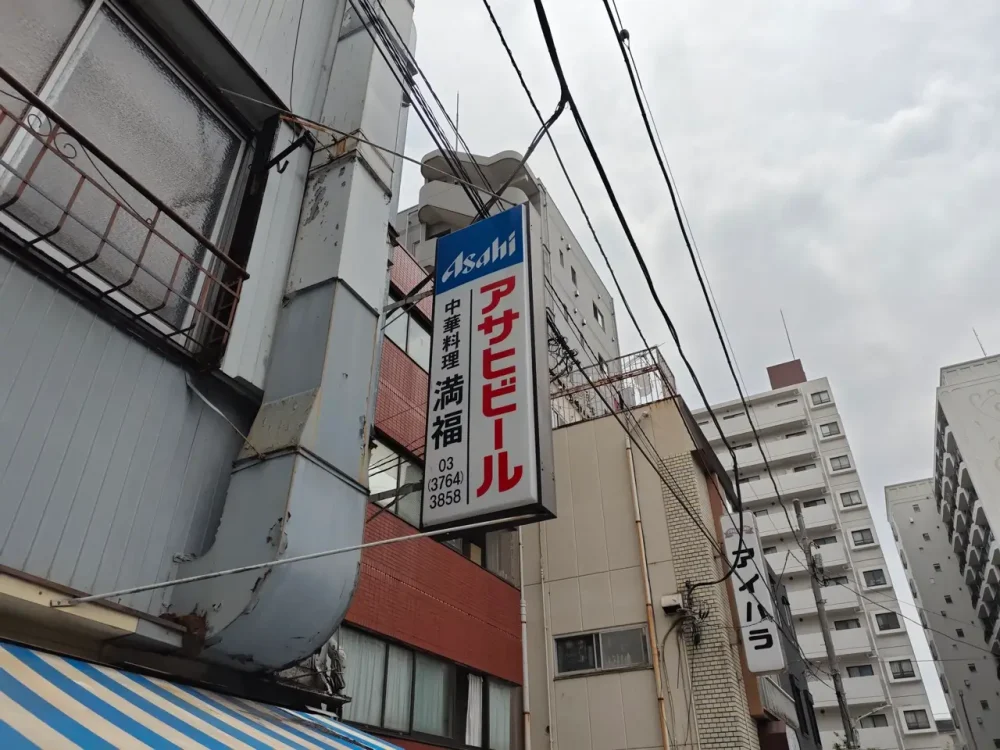 満福さん看板