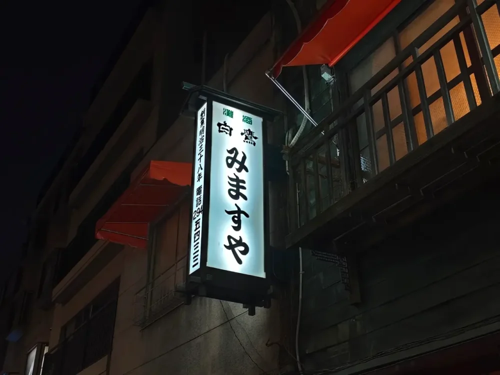 みますやさん看板